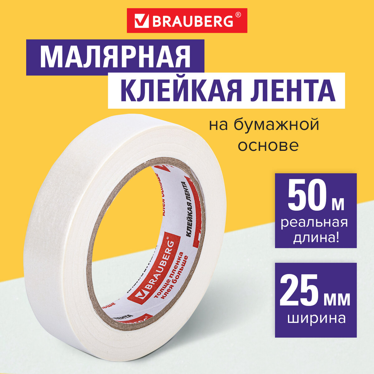 Клейкая лента малярная бумажная креппированная Brauberg 25 мм х 50 м профессиональная 939₽