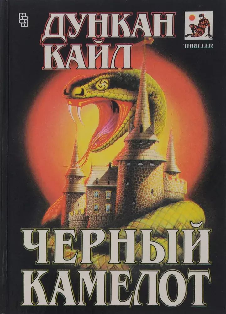 

Черный камелот