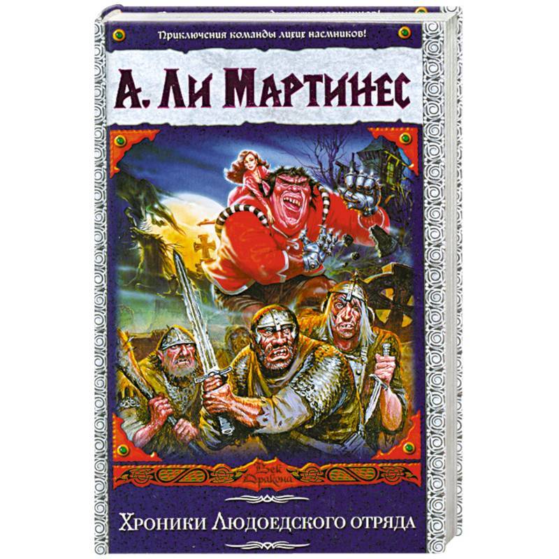 

Книга Хроники Людоедского отряда