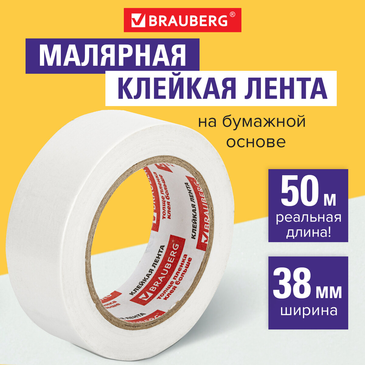 

Клейкая лента малярная бумажная креппированная Brauberg, 38 мм х 50 м, профессиональная, Бежевый, 226427