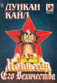 

Комиссар Его Величества
