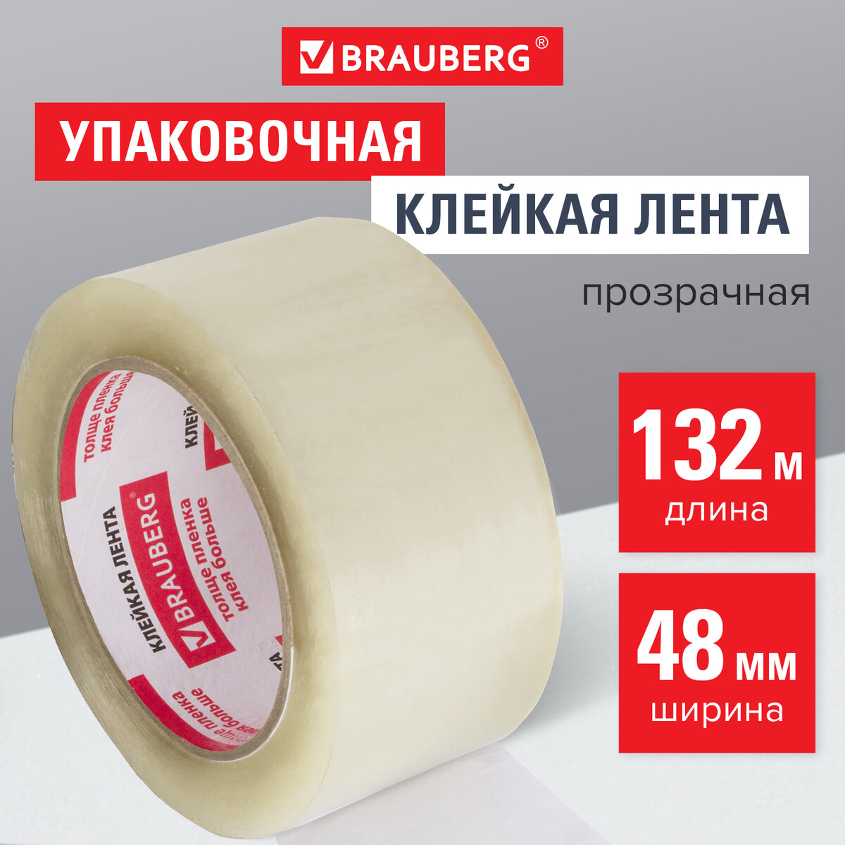 

Клейкая лента упаковочная Brauberg 440157 48 мм х 132 м прозрачная, Прозрачный, 440157