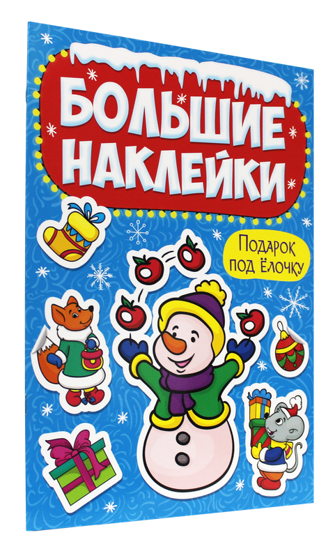 Наклейки Проф-Пресс Подарок под ёлочку, большие новогодние, 8 страниц