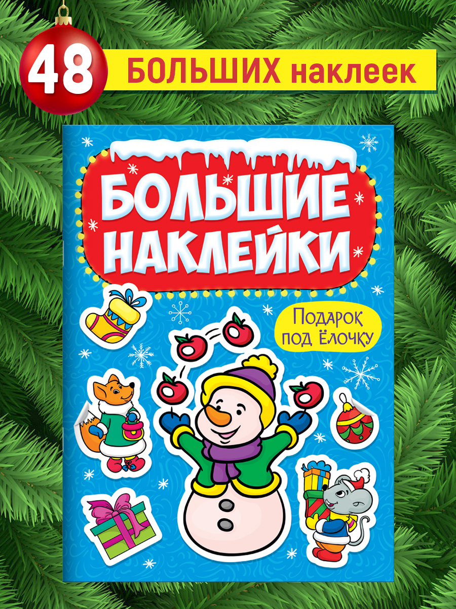 

Наклейки Проф-Пресс Подарок под ёлочку, большие новогодние, 8 страниц, Наклейки