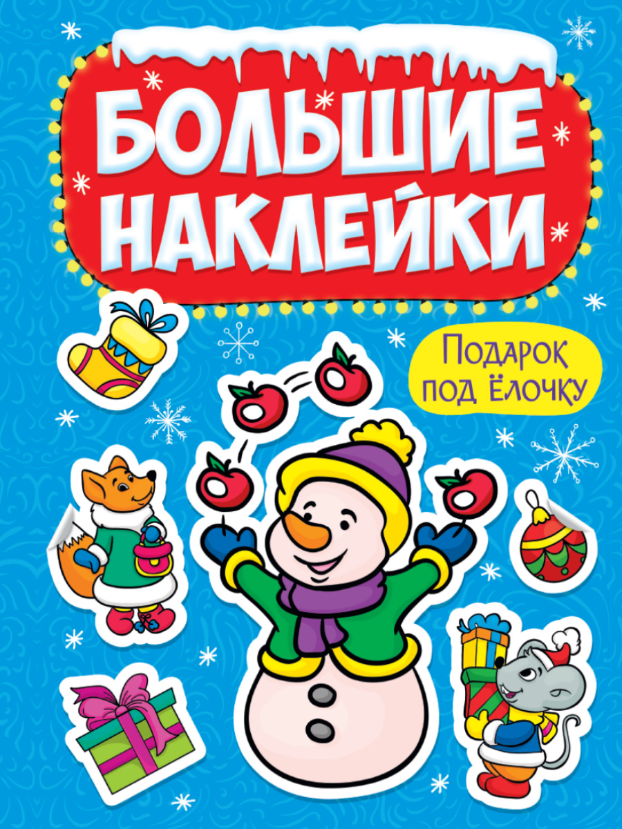 Наклейки Проф-Пресс Подарок под ёлочку, большие новогодние, 8 страниц