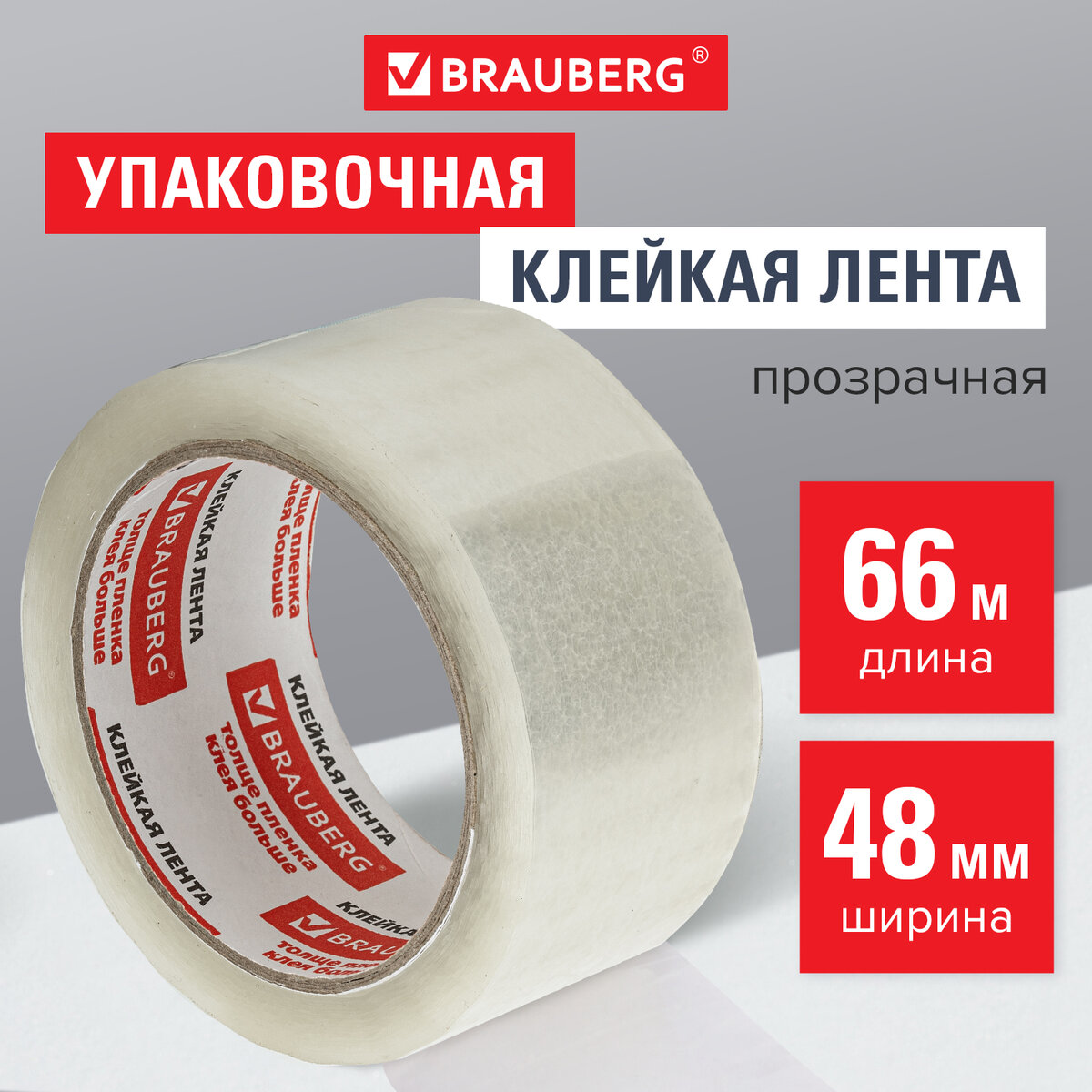 

Клейкая лента упаковочная Brauberg 221108 48 мм х 66 м прозрачная, Прозрачный, 221108