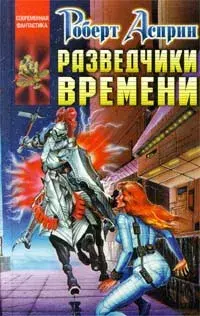 

Книга Разведчики Времени