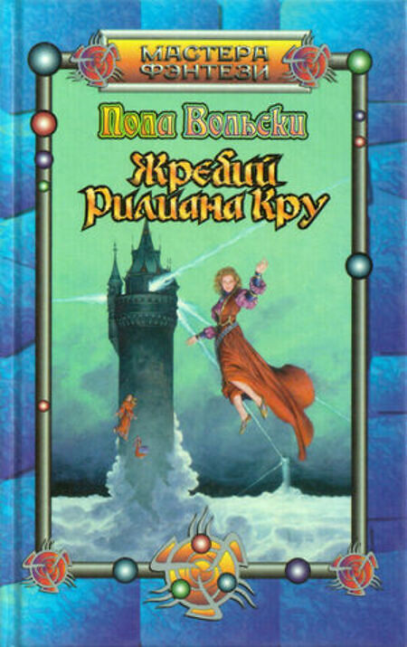 

Книга Жребий Рилиана Кру