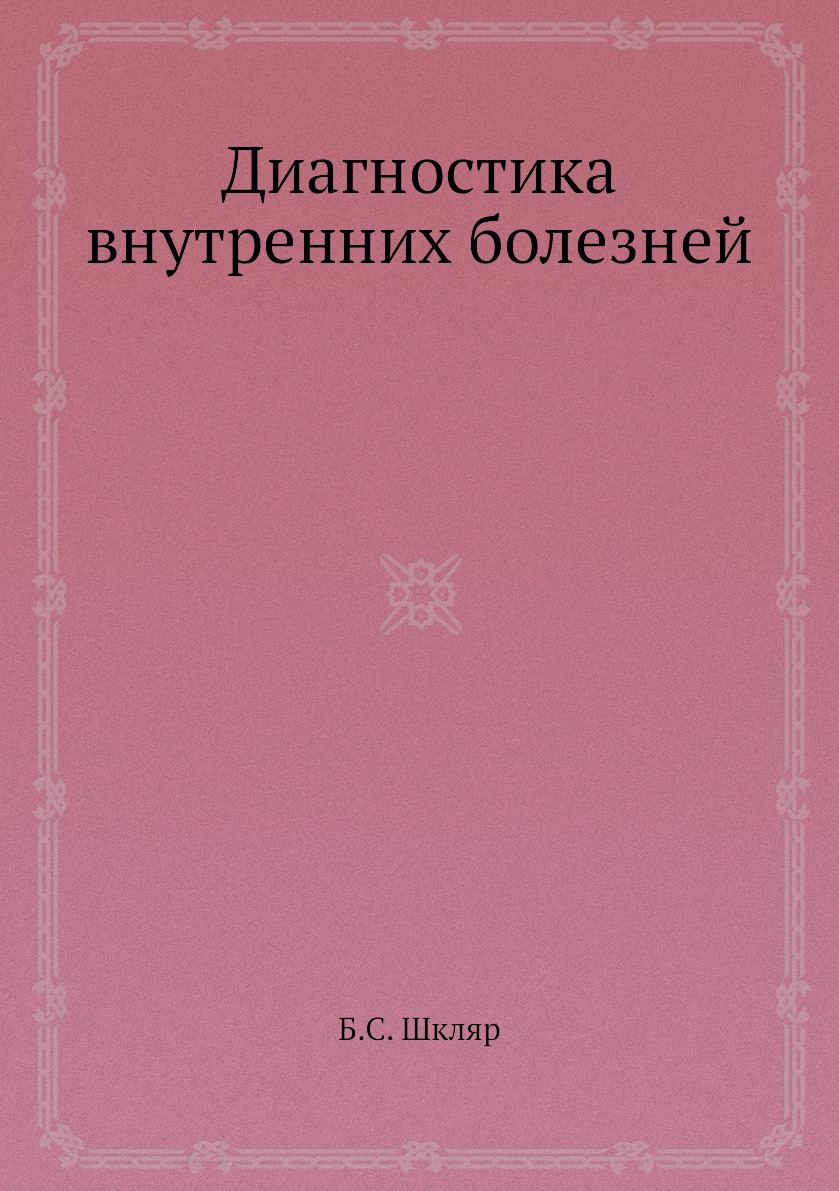 

Диагностика внутренних болезней