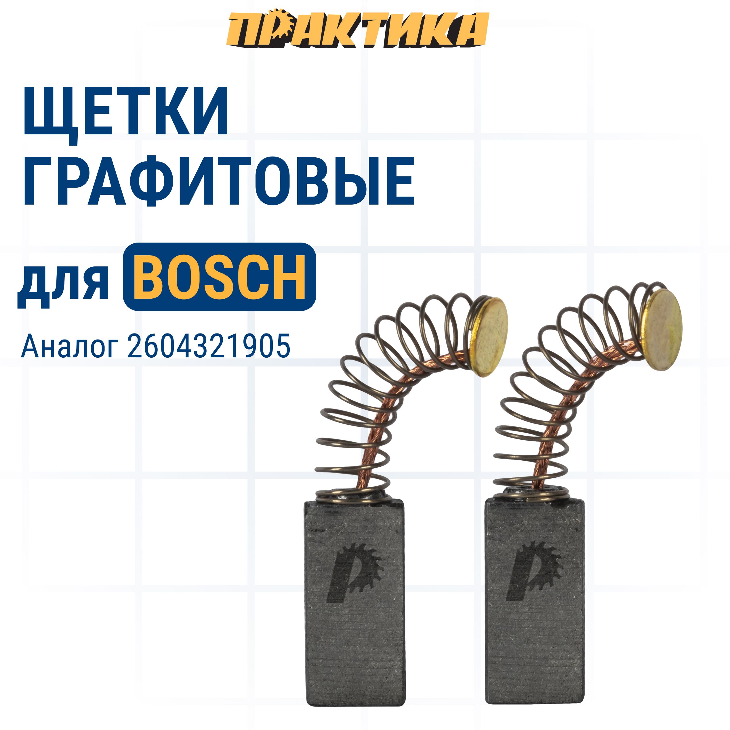 

Щетки угольные/графитовые ПРАКТИКА для BOSCH (аналог 2604321905) 5x8x15,5 мм 2 шт, 790-809