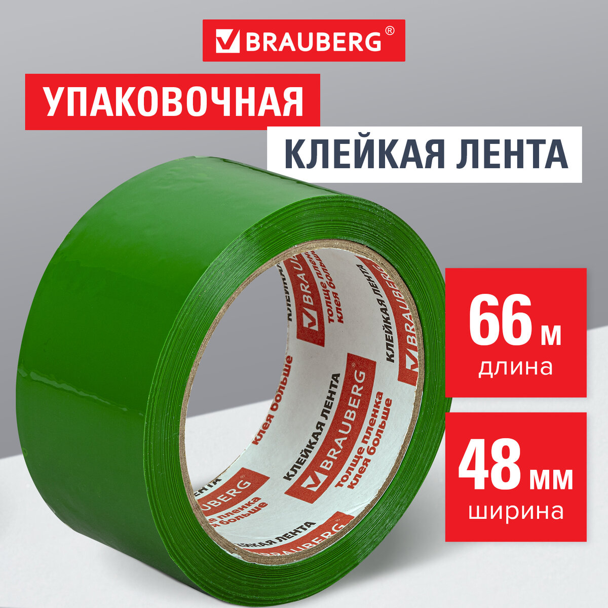

Клейкая лента упаковочная Brauberg 440073 48 мм х 66 м зеленая, Зеленый, 440073