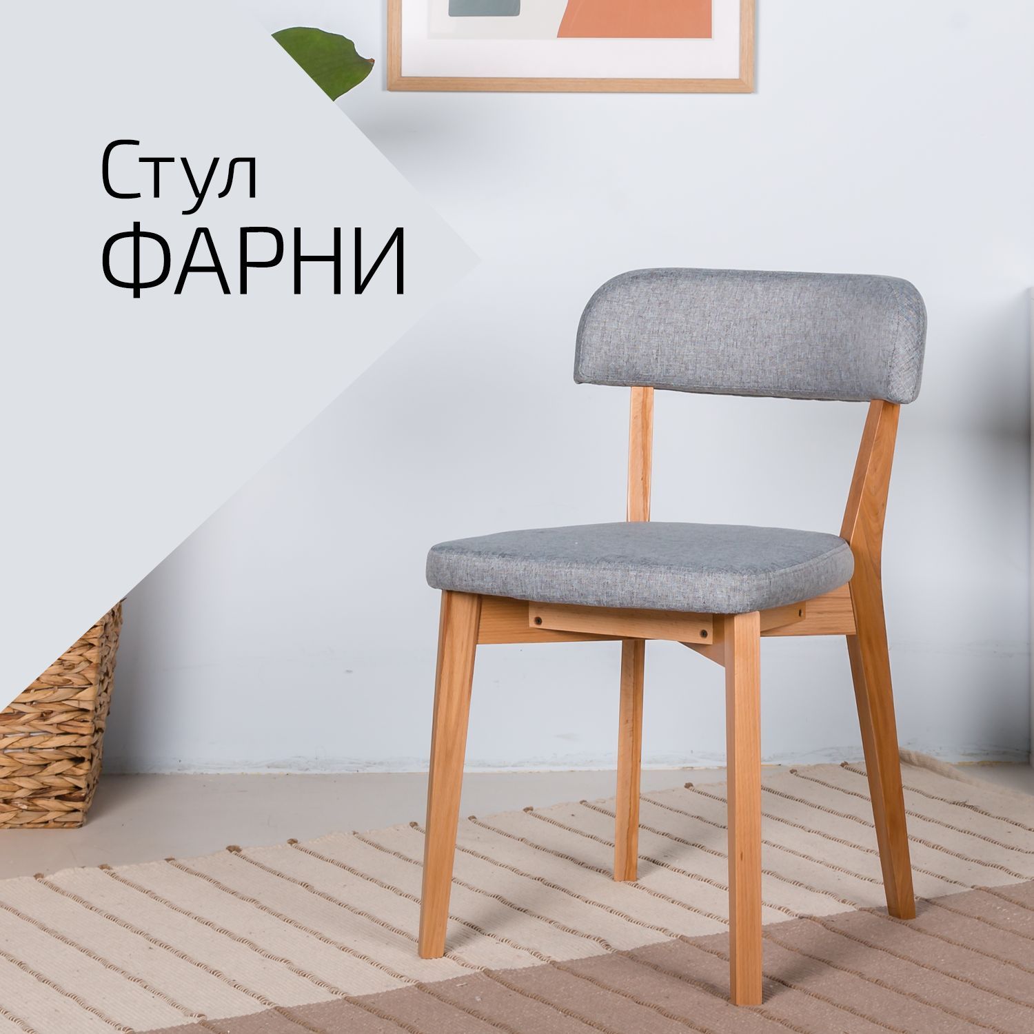 

Стул Helvant Фарни Сканди Грей, Фарни