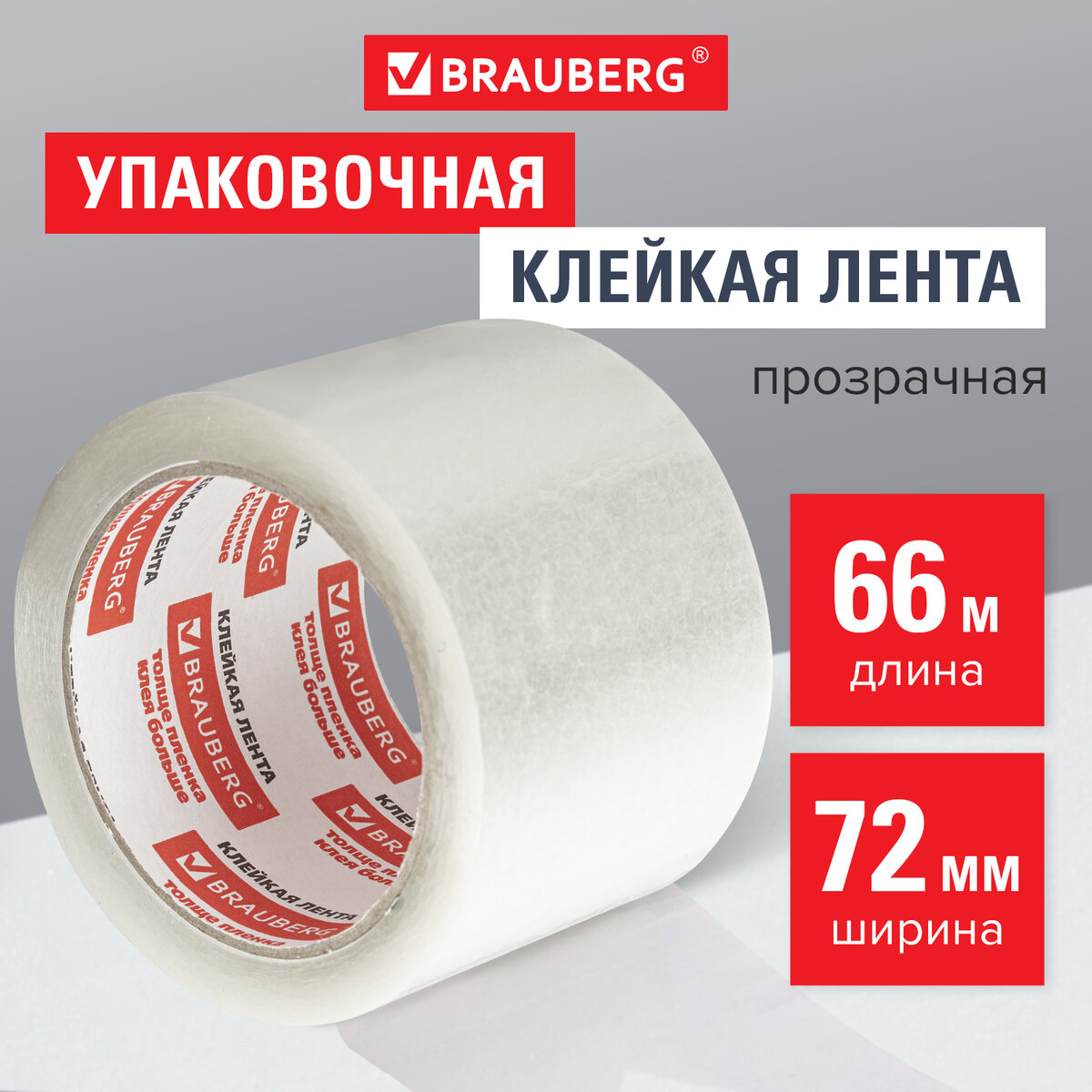 

Клейкая лента упаковочная Brauberg 440077 72 мм х 66 м прозрачная, Прозрачный, 440077