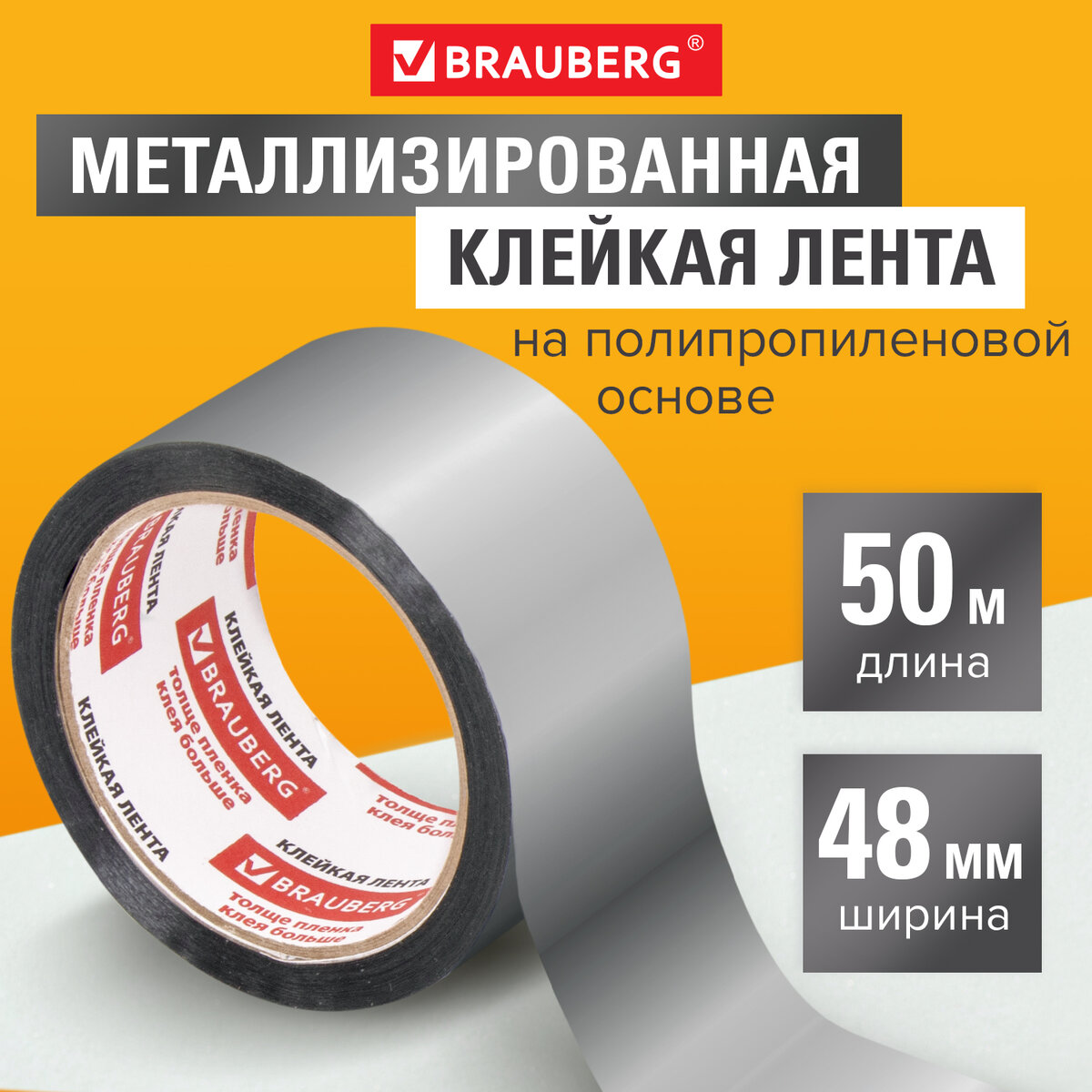 

Аллюминиевая лента клейкая металлизир Brauberg, монтажная,48 ммх50 м, Полипропилен, подвес, Серый, 606768