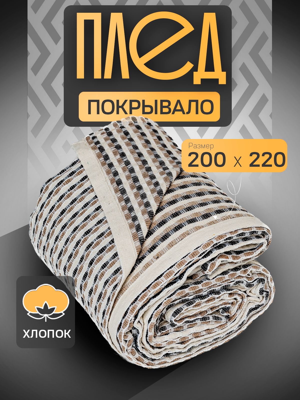 Плед ARLONI 200х220 см хлопок 70 полиэстер 30 бежевый ИП4006200БЕЖ 2888₽