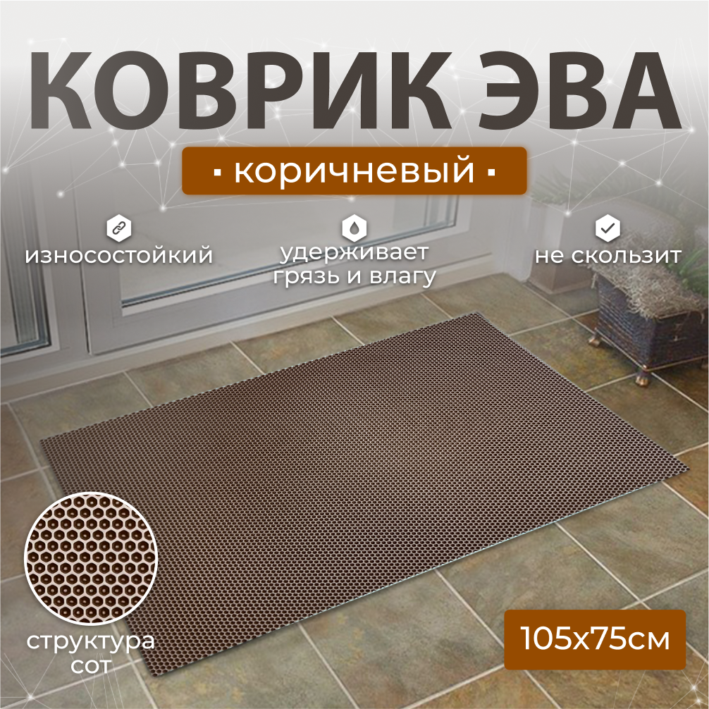 

Коврик придверный Janett 75х105см коричневый АК075105