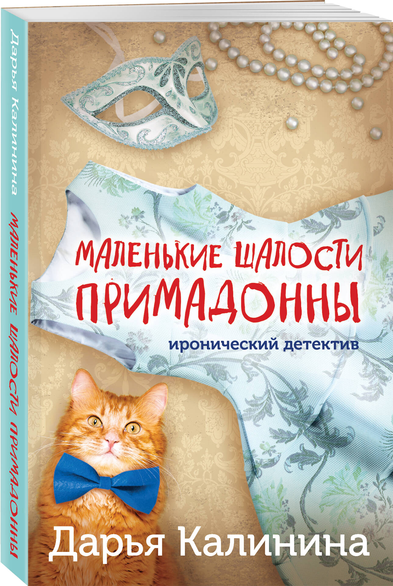 

Маленькие шалости примадонны