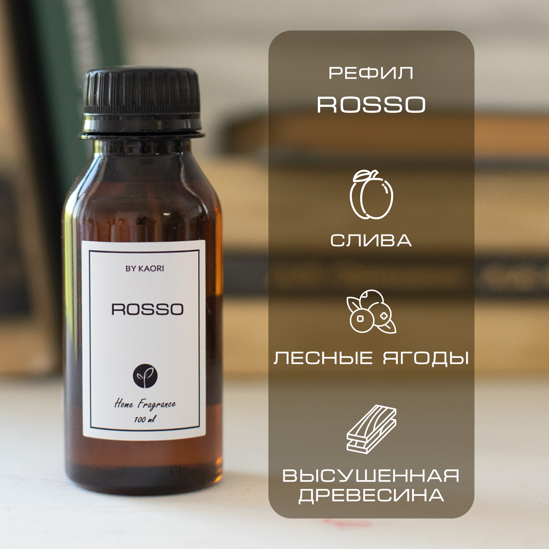 

Наполнитель для ароматического диффузора By Kaori аромат Rosso 100 мл, Refil-KAORI