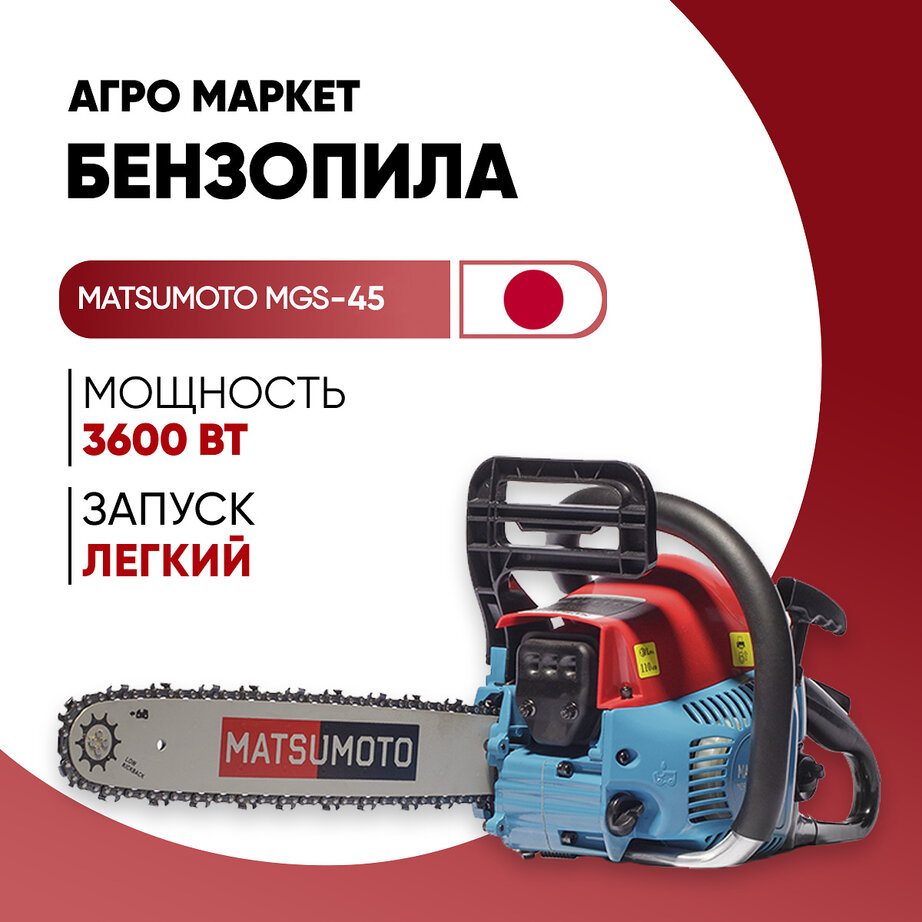 Бензопила Matsumoto MGS-45 4.2 л.с 2 шины 40 и 35 см