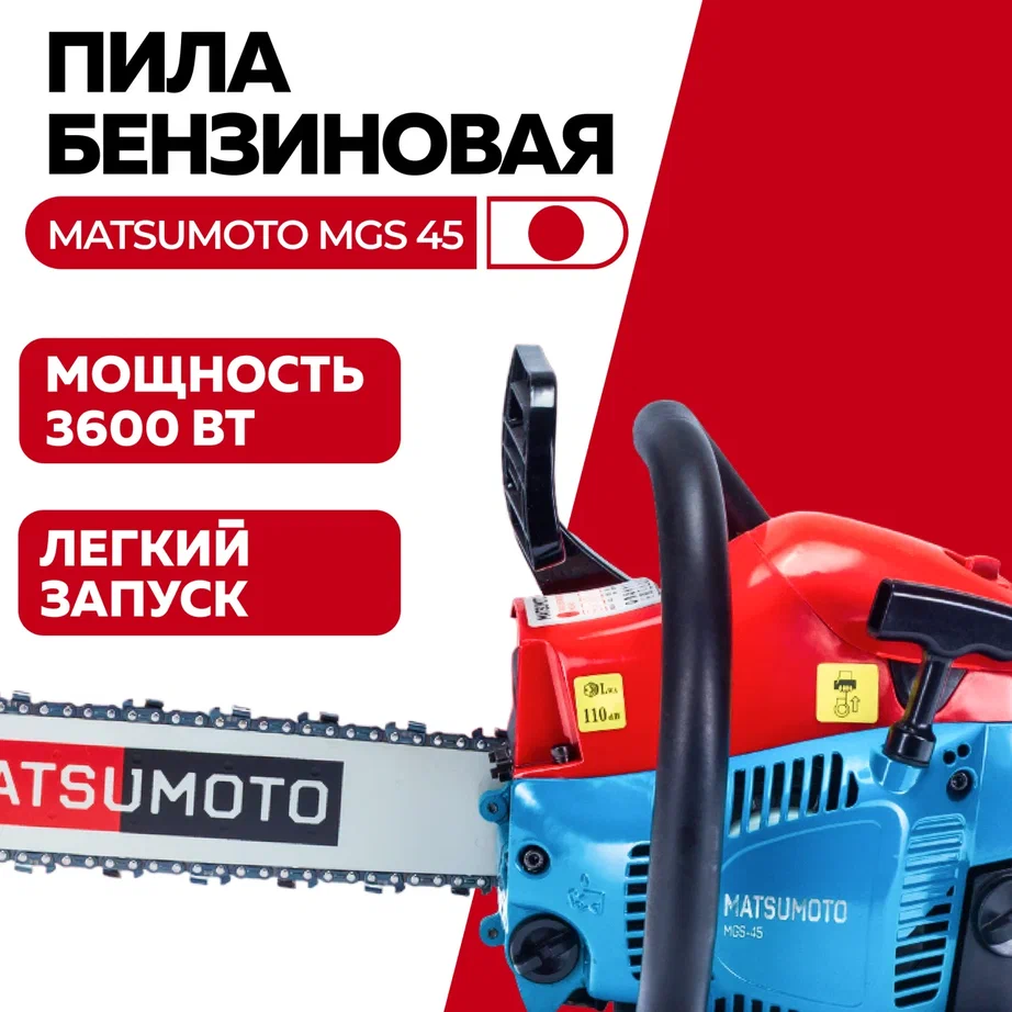 Бензопила Matsumoto MGS-45 4.2 л.с