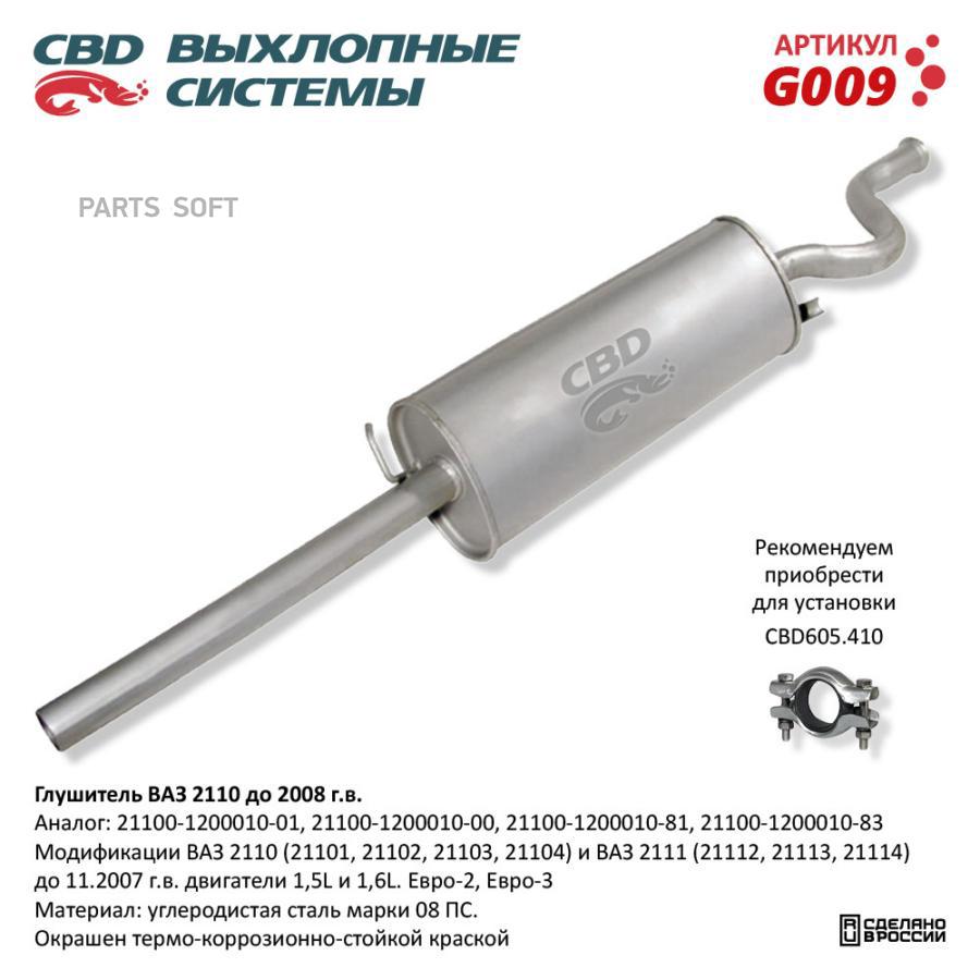 CBD G009 ГЛУШИТЕЛЬ..2110 CBD 1шт 100039034163