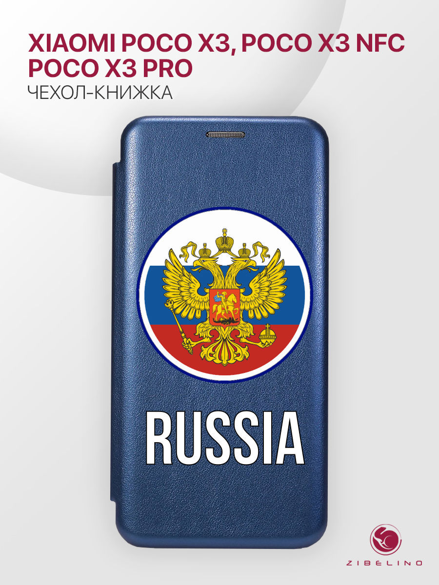 

Чехол Для Poco X3, X3 Pro С Рисунком, С Магнитом, Синий, С Принтом Россия Герб, ZB-XIA-X3