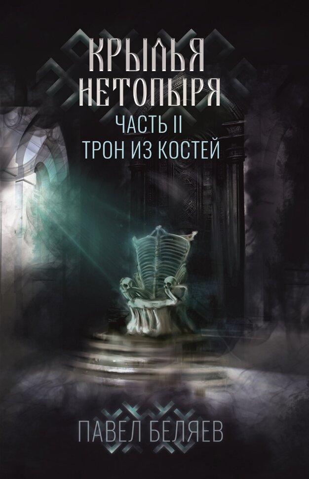 

Крылья нетопыря Часть 2 Трон из костей