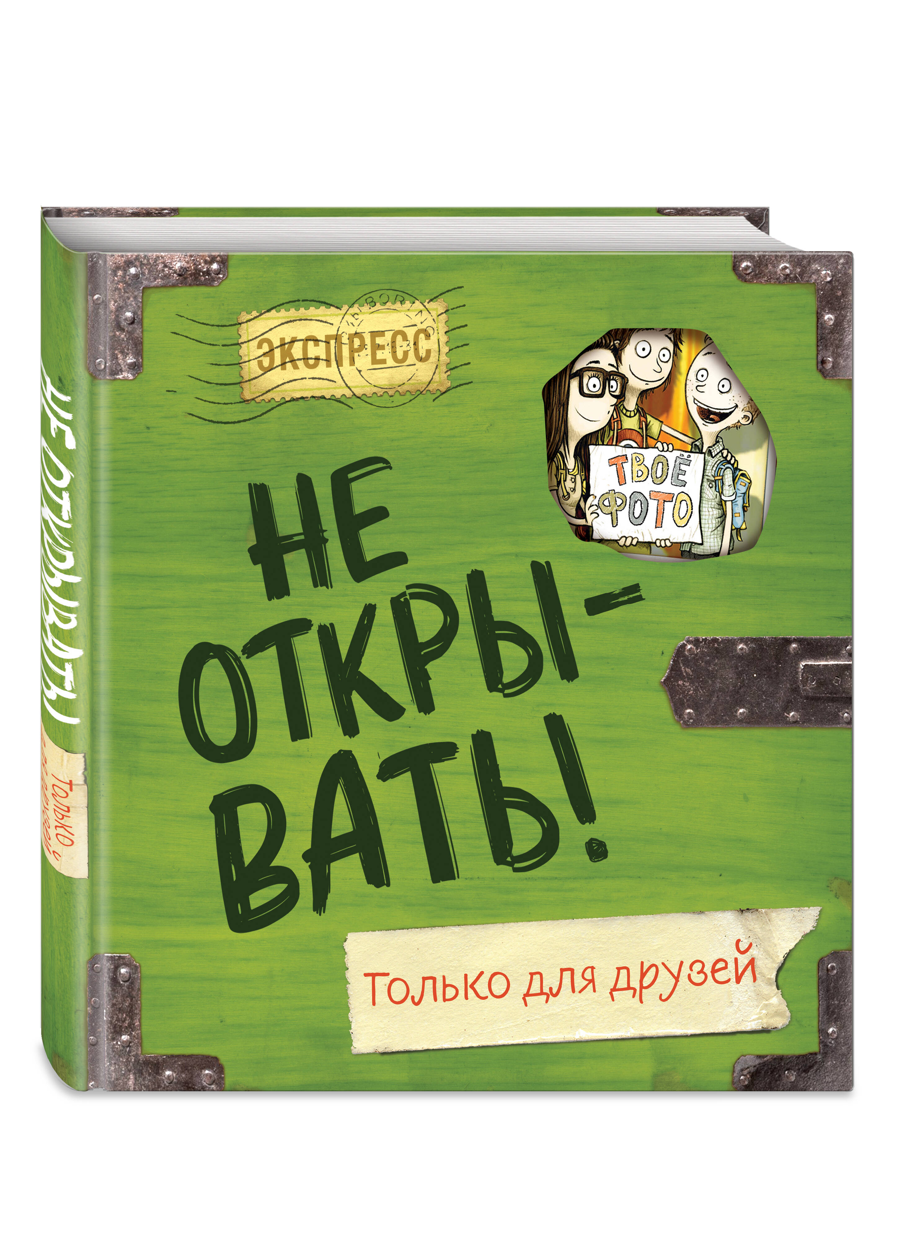 

Анкеты Эксмодетство Не открывать! Только для друзей