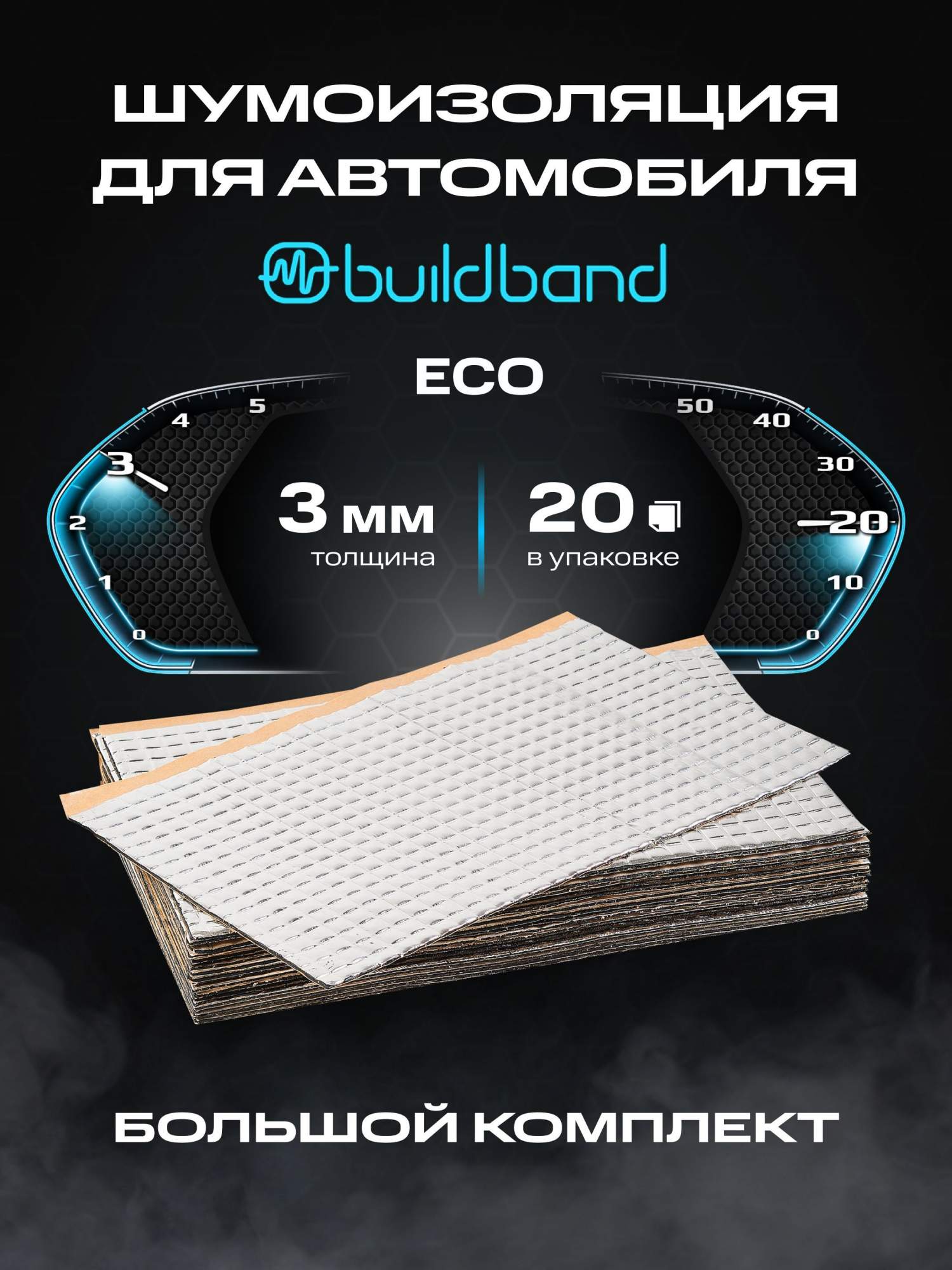 Виброизоляция шумоизоляция для авто buildband ECO 3, 20 листов,шумка для автомобиля 3 мм
