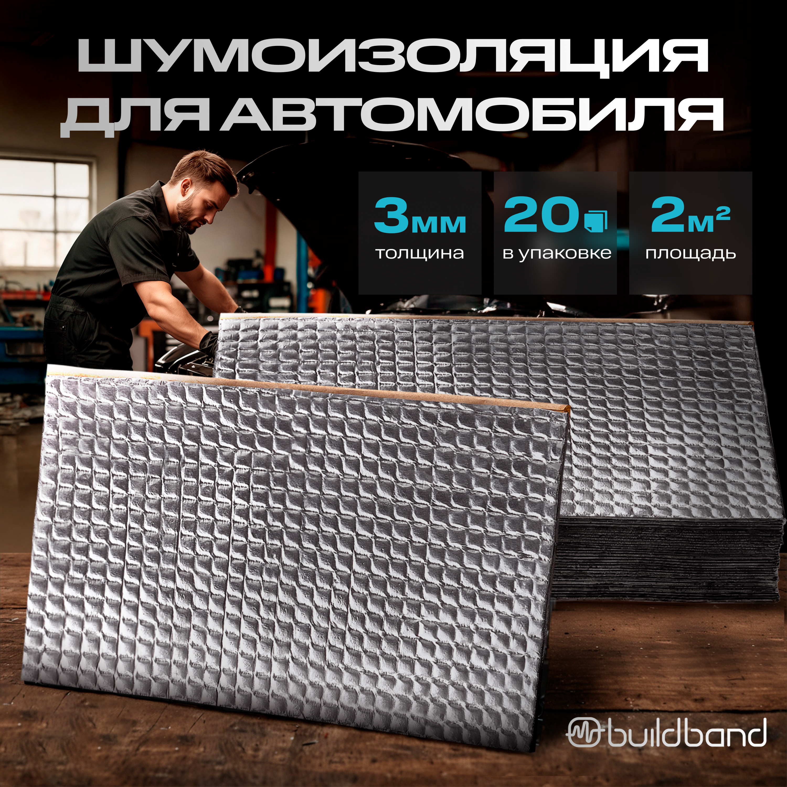 Виброизоляция шумоизоляция для авто buildband ECO 3 20 листовшумка для автомобиля 3 мм 1761₽