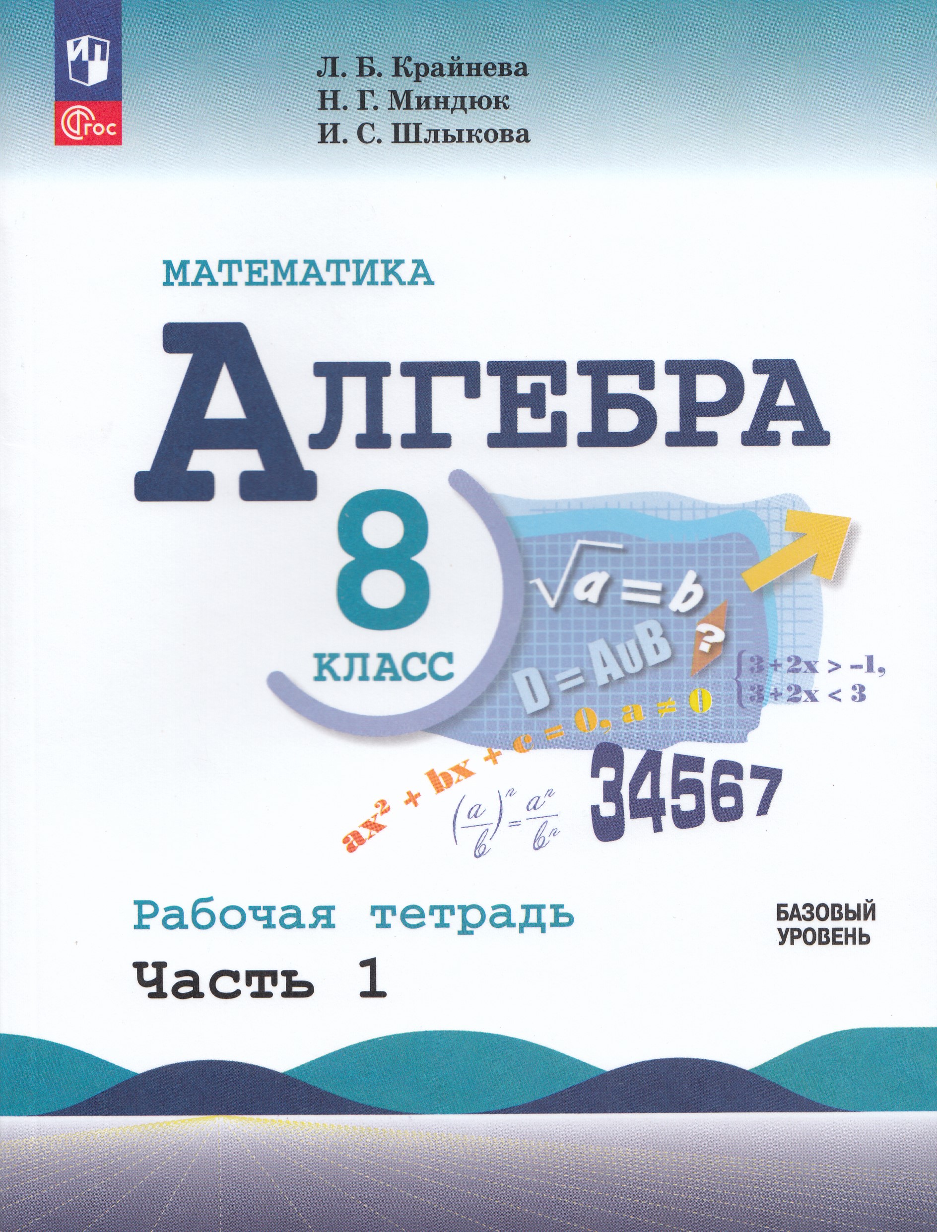 

Алгебра 8 класс Рабочая тетрадь Часть 1