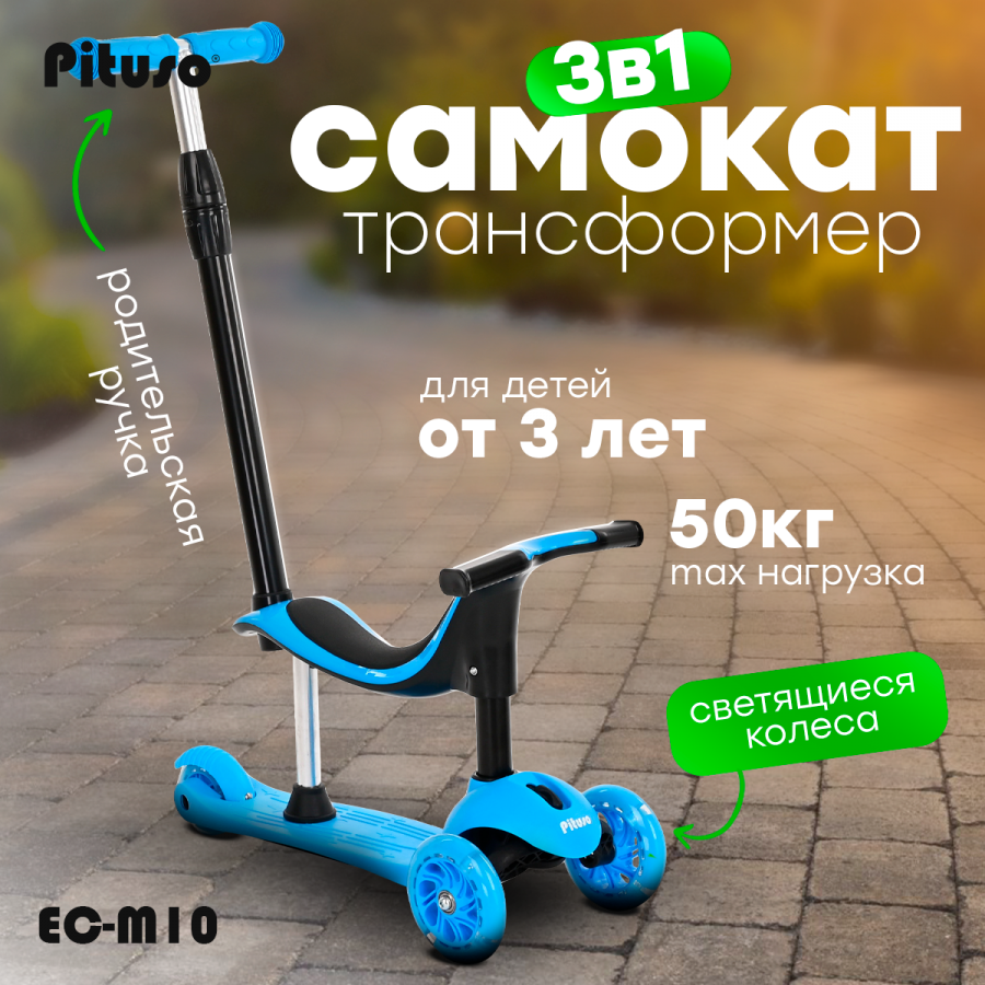 Самокат трехколесный Pituso 3в1 EC-M10 Blue/Синий