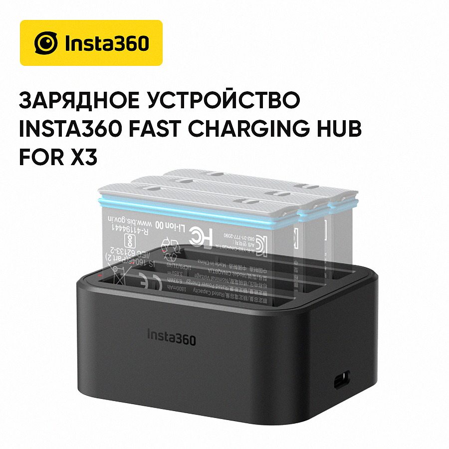 Зарядное устройство Insta360 Fast Charging Hub for X3 CINSAAQ/A