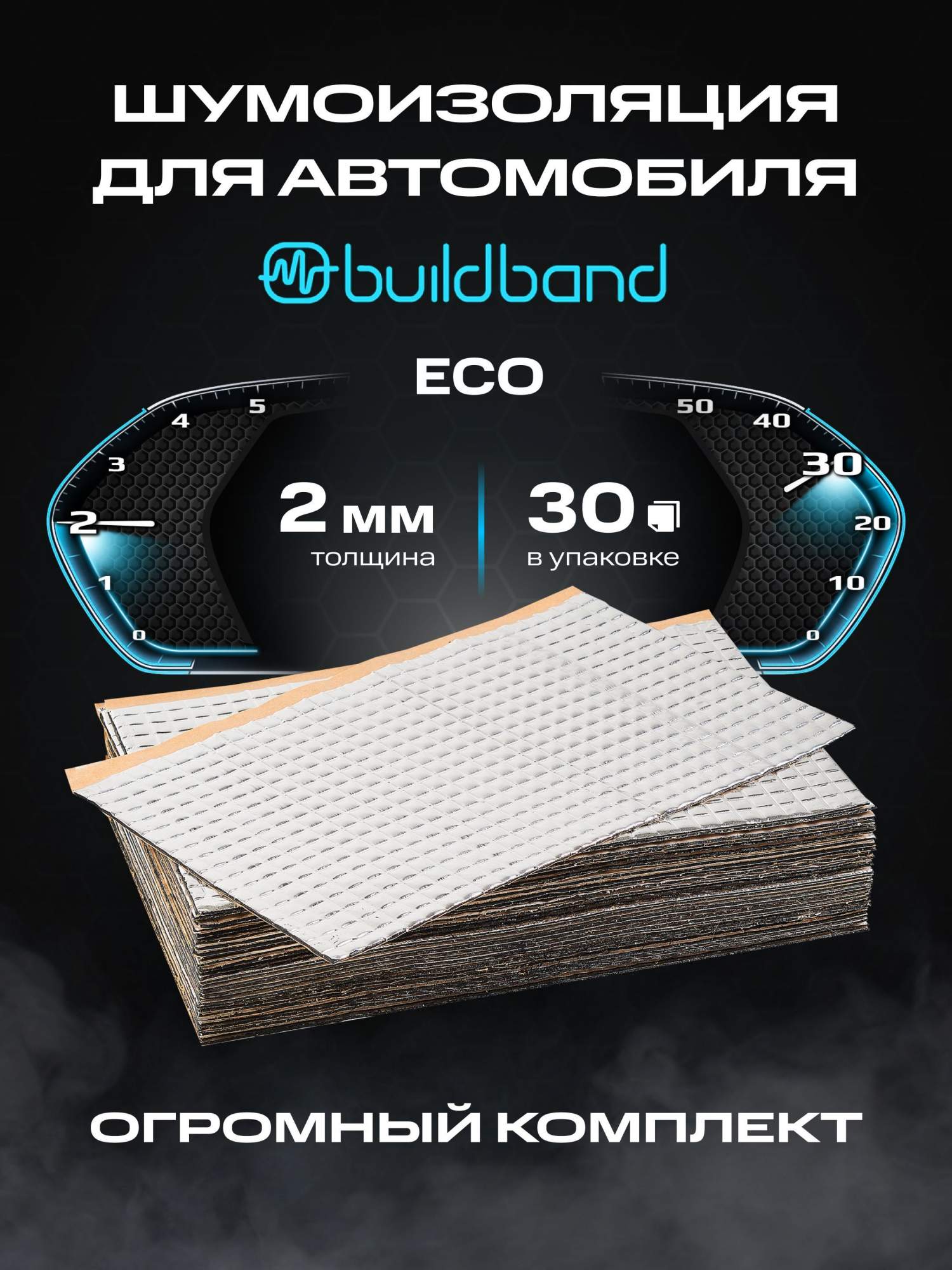 Виброизоляция шумоизоляция для авто buildband ECO 2, 30 листов,шумка для автомобиля 2 мм