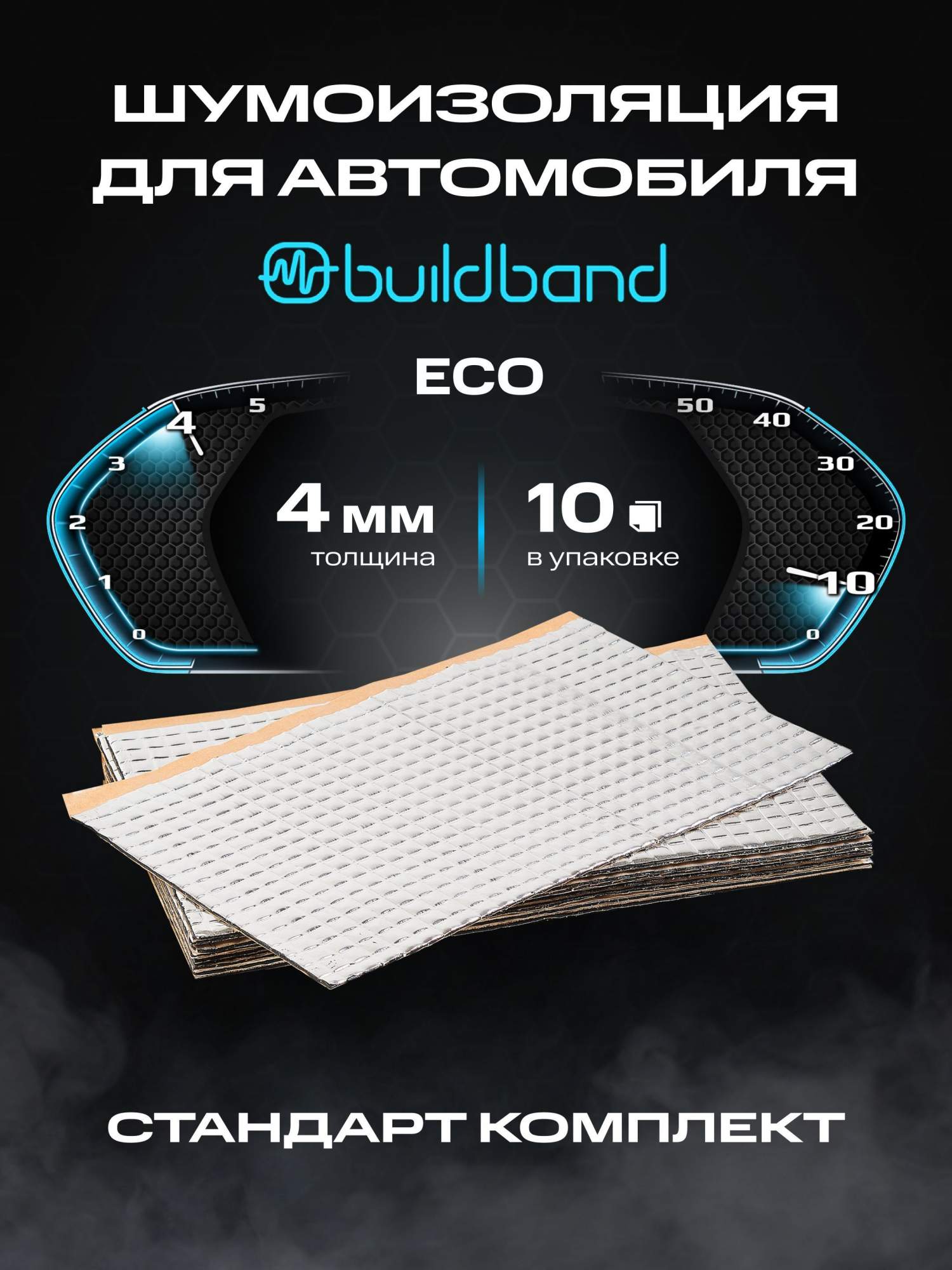 Виброизоляция шумоизоляция для авто buildband ECO 4, 10 листов,шумка для автомобиля 4 мм