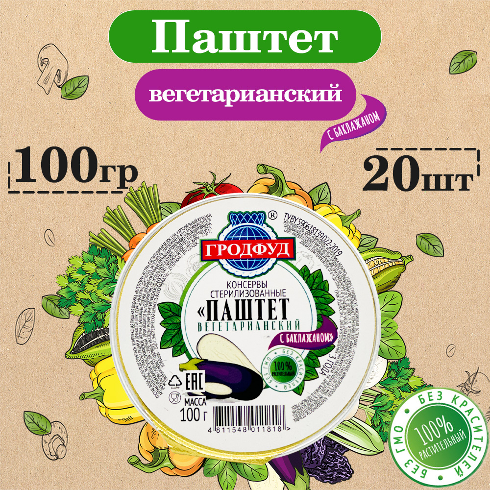

Паштет вегетарианский, гродфуд, с баклажаном, 20 шт по 100 г, паштет веганский
