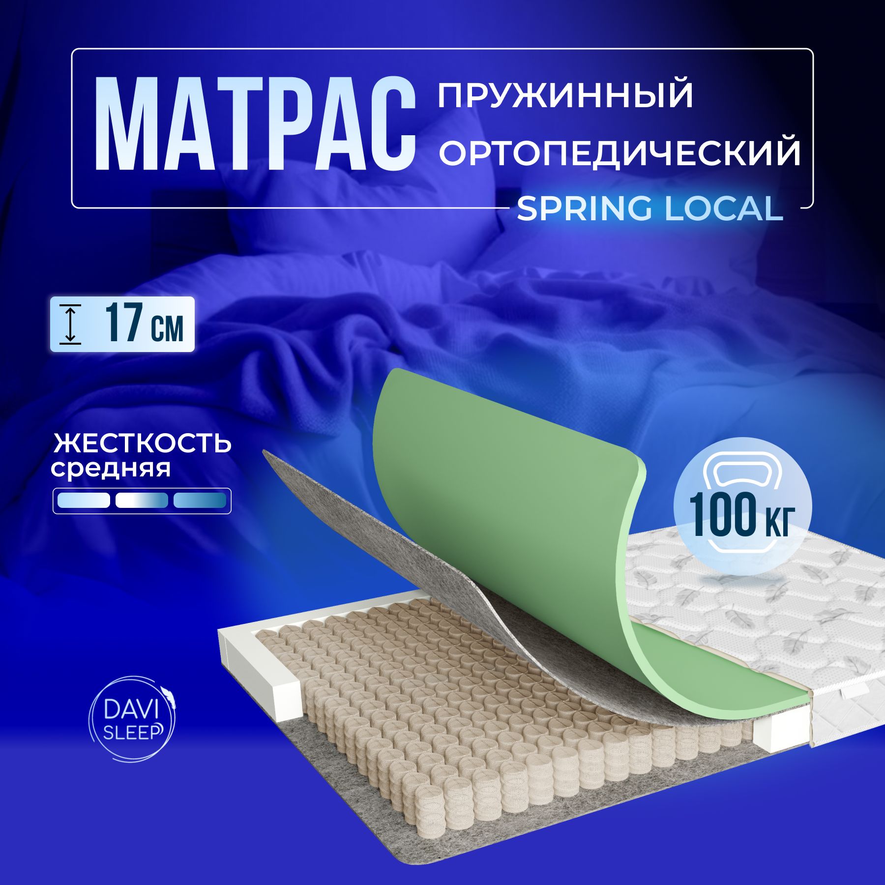 

Матрас 100х195 пружинный, DAVI SLEEP Spring Local, ортопедический на кровать 195х100, Белый, Spring Local