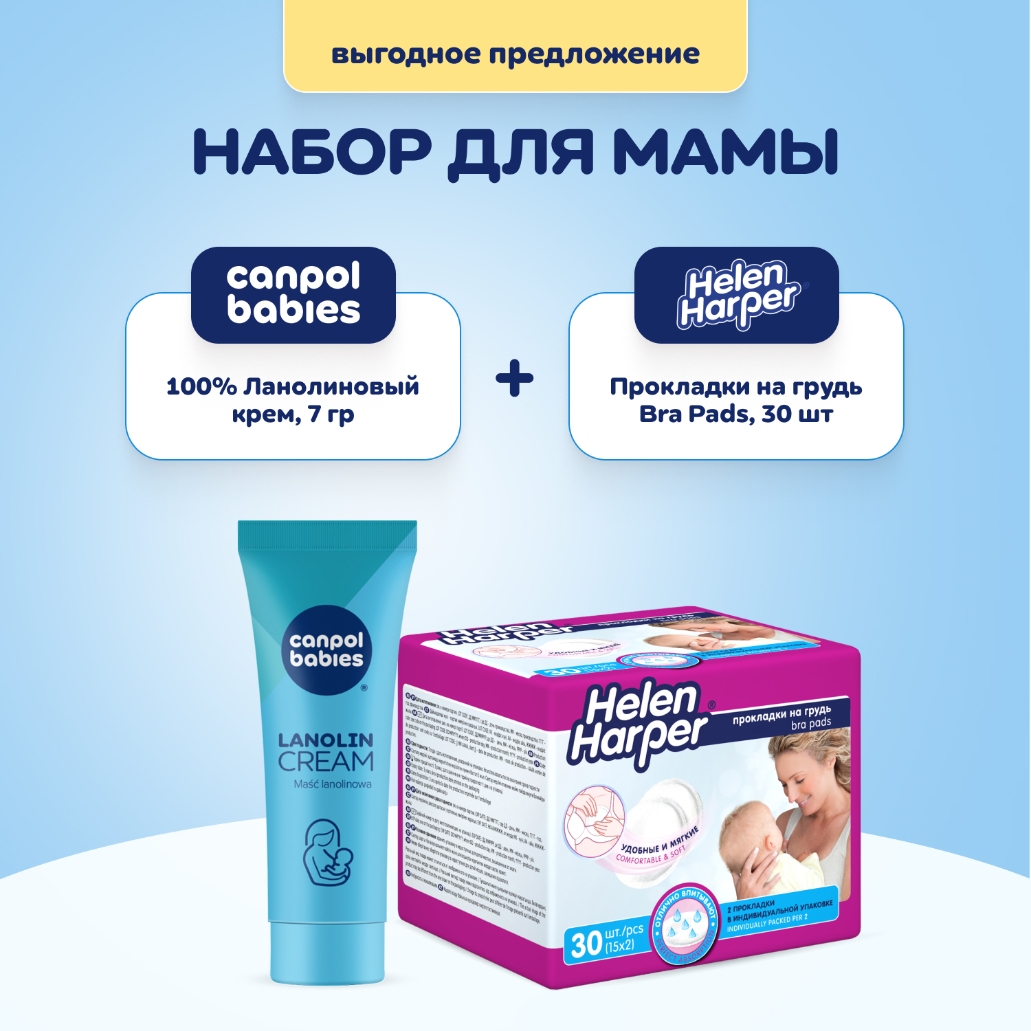 Прокладки на грудь Helen Harper Bra Pads 30 шт + Ланолин CANPOL babies, 7 г