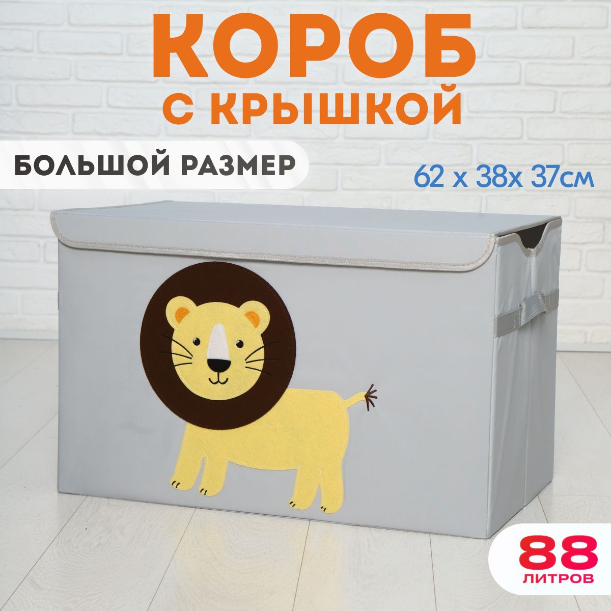 Корзина для хранения игрушек, HappySava, Лев, 88 литров