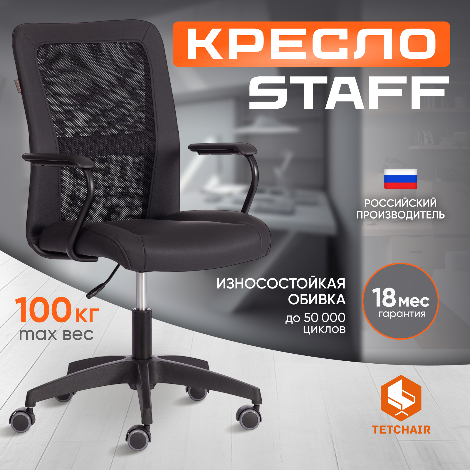 Кресло офисное TetChair STAFF, кож/зам, ткань, черный