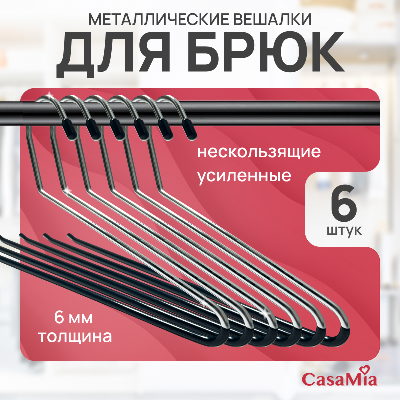 

Вешалки CasaMia, 6 штук, Черный, PFM7025