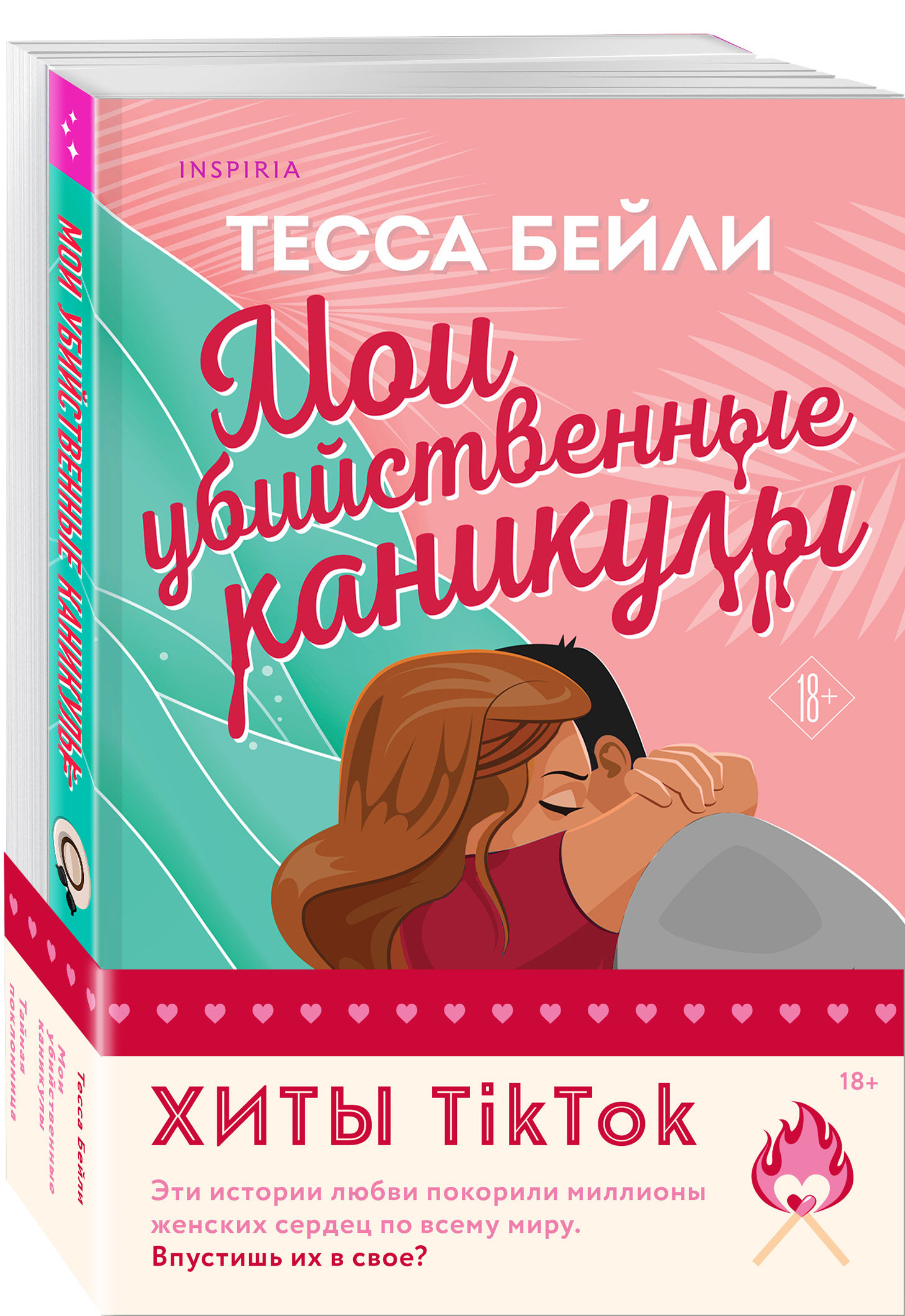 

Мои убийственные каникулы, Тайная поклонница