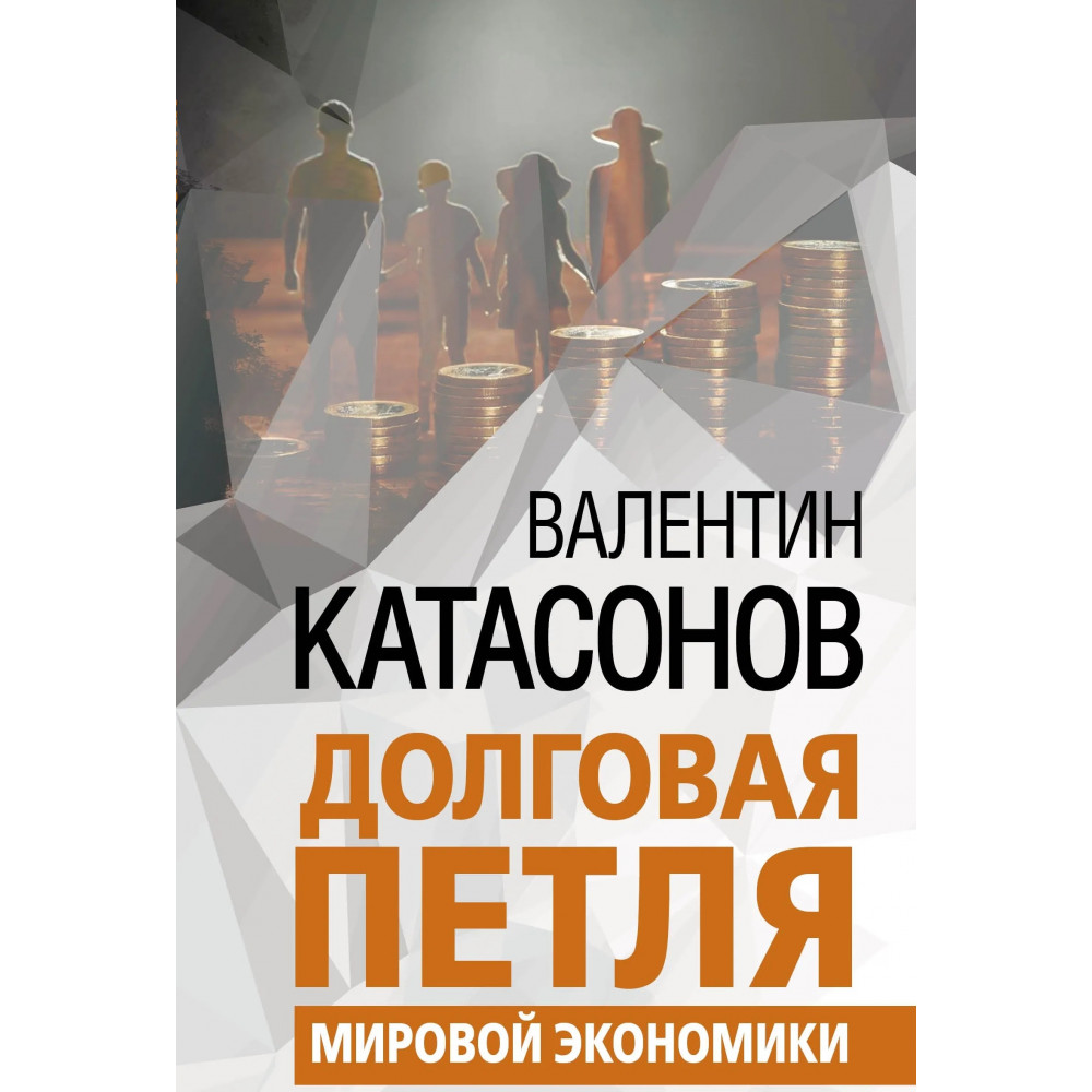 

Долговая петля мировой экономики
