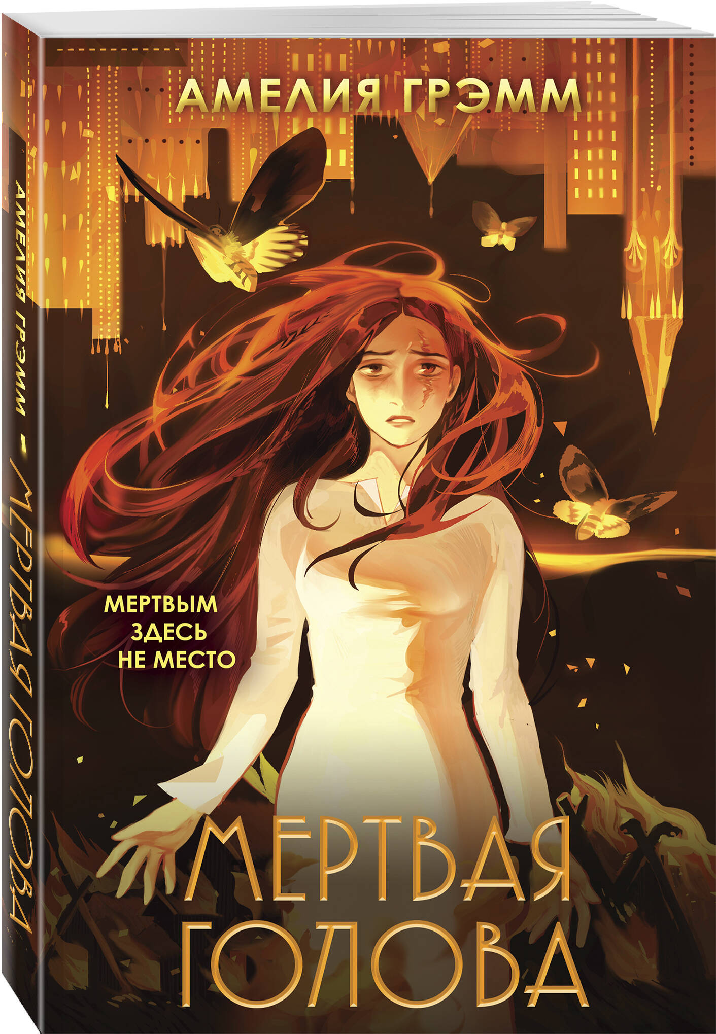 

Мертвая голова