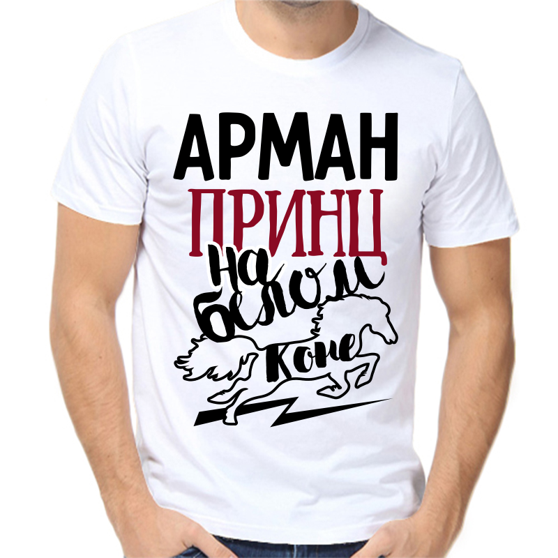 

Футболка мужская белая 62 р-р арман принц на белом коне, Белый, fm_arman_princ_na_belom_kone