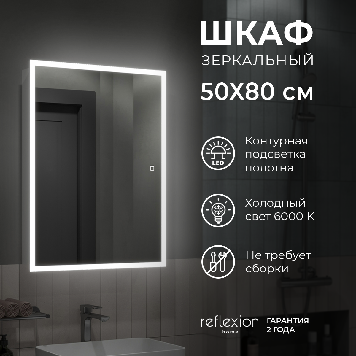 Зеркальный шкаф для ванной Reflection с LED подсветкой RF2218CB