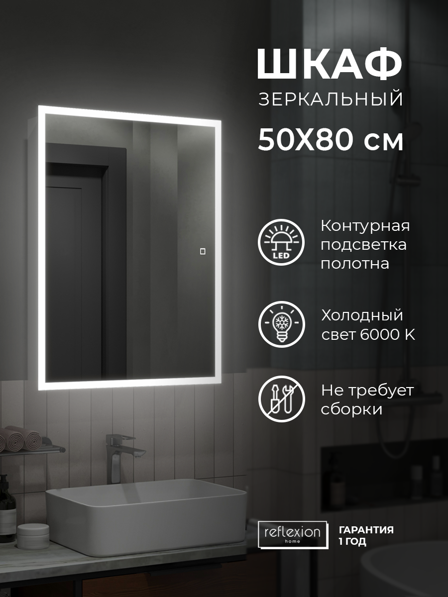 Зеркальный шкаф для ванной Reflection с LED подсветкой RF2218CB