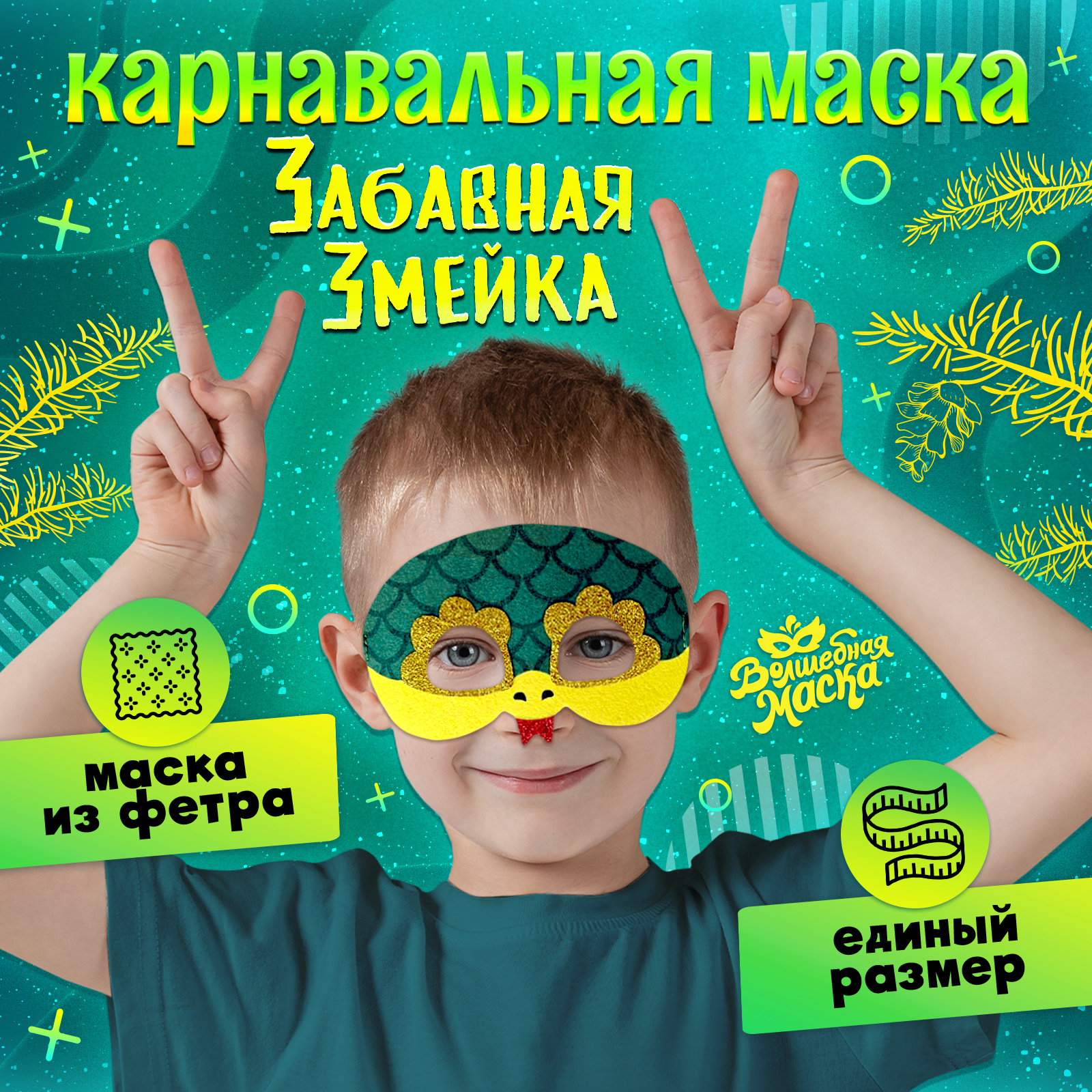 

Карнавальная маска Волшебная маска Забавная змейка, цвет зелёный, Разноцветный, Забавная змейка