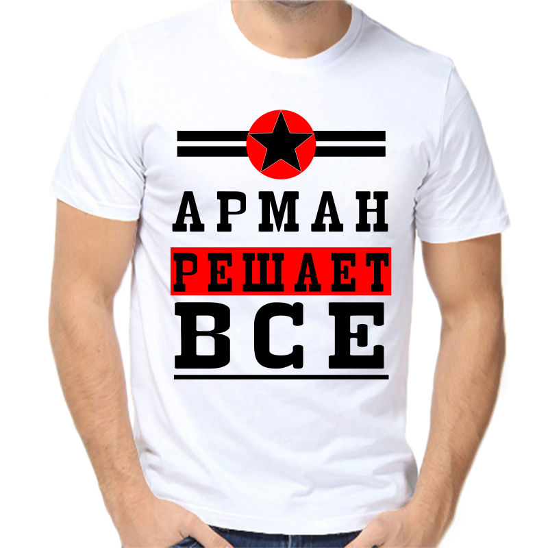 

Футболка мужская белая 68 р-р арман решает все 1, Белый, fm_arman_reshaet_vse_1