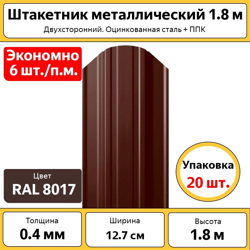 Штакетник Каскад 20 штук, оцинкованный коричневый 1.8 м